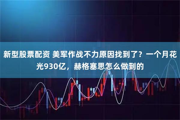 新型股票配资 美军作战不力原因找到了？一个月花光930亿，赫格塞思怎么做到的